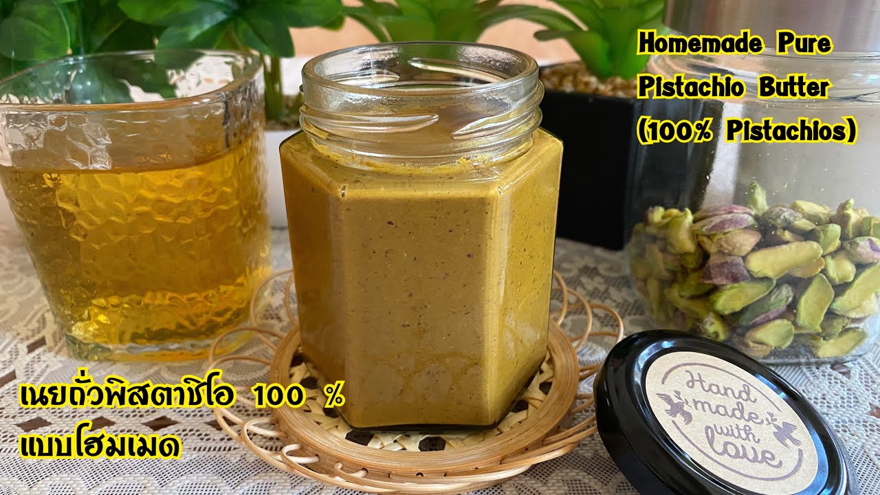เนยถั่วพิสตาชิโอ 100 % แบบโฮมเมด How to Make Homemade Pure Pistachio Butter (100% Pistachios)