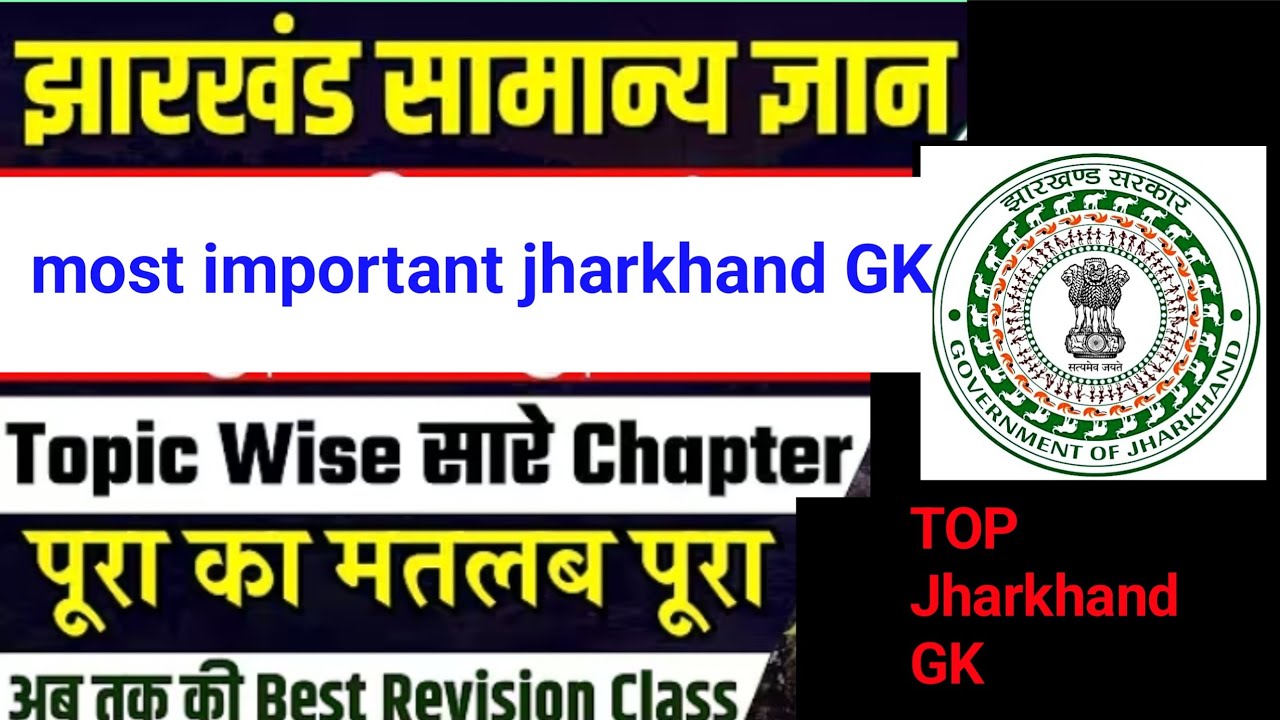 ✅ उत्पाद सिपाही | Jharkhand GK | Excise Constable | field worker | JPSC 14th | jharkhand GK MCQS