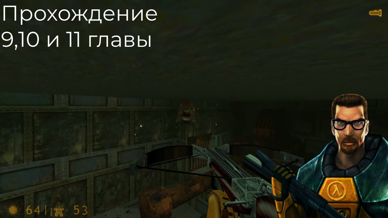 Half Life 9 , 10 и 11 главы прохождение 5 серия