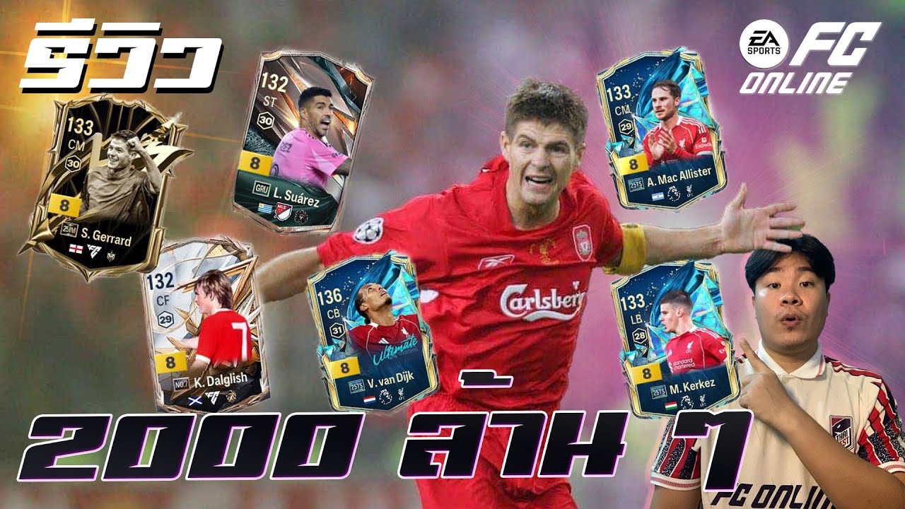 รีวิวทีม Liverpool 2000 ล้าน ๆ โหดจัดแทบจะไร้ที่ติ!!! FC Online #fco