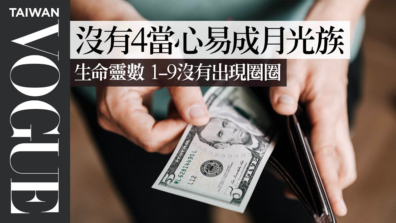 沒有2不懂穿搭講話太直、沒有6桃花運偏差！「生命靈數九宮格」1-9沒有出現圈圈的數字代表什麼？｜V生命靈數｜VOGUE Taiwan