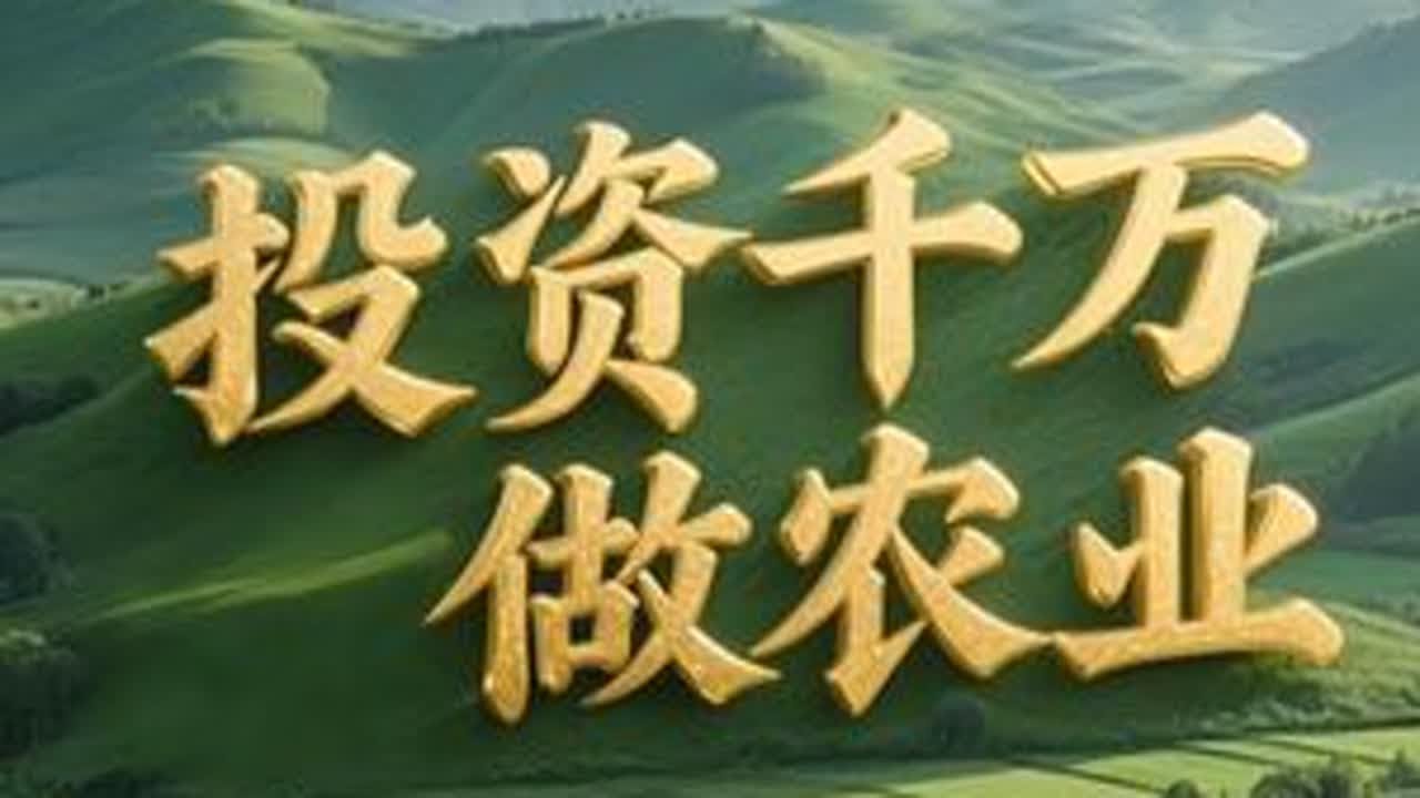 农业企业不能做和普通农户抢饭碗的生意，是赋能农户发展。 真正好的农业项目是具备复制，让更多人参与，最终是帮助农户形成产业，你要做农产品销售和供应链资源整合服务。#农业灯塔 #农业灯塔智慧农场系统 #