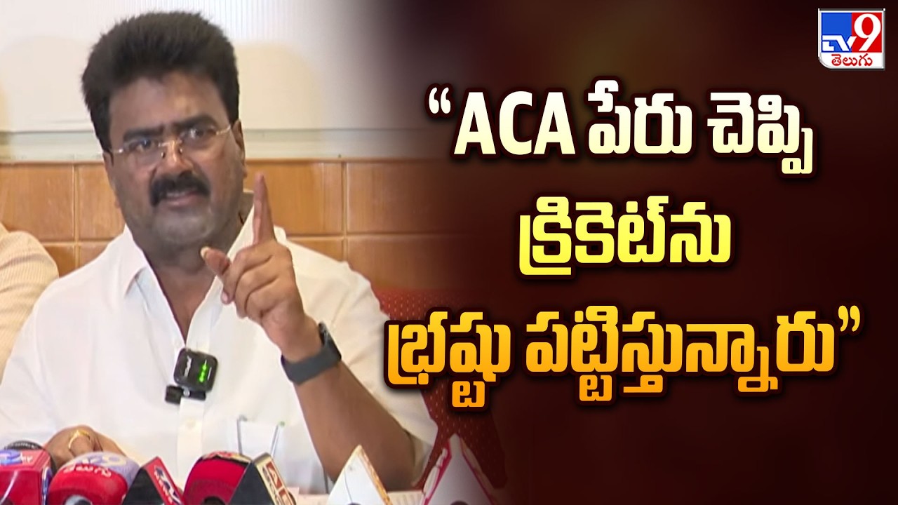Kuna Ravi : &ldquo;ACA పేరు చెప్పి క్రికెట్&zwnj;ను భ్రష్టు పట్టిస్తున్నారు&rdquo; - TV9