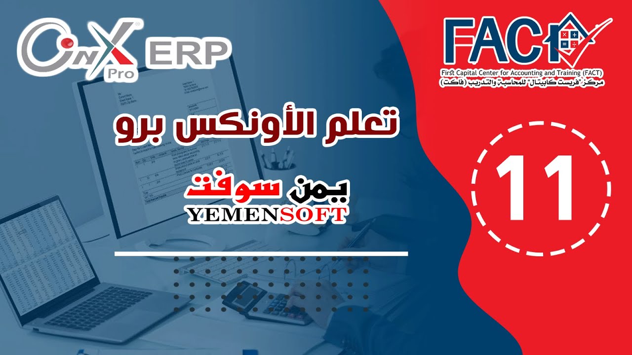 المحاضرة الحادية عشر -  خطوات الرصيد الافتتاحي للمخزون لنظام الأونكس برو