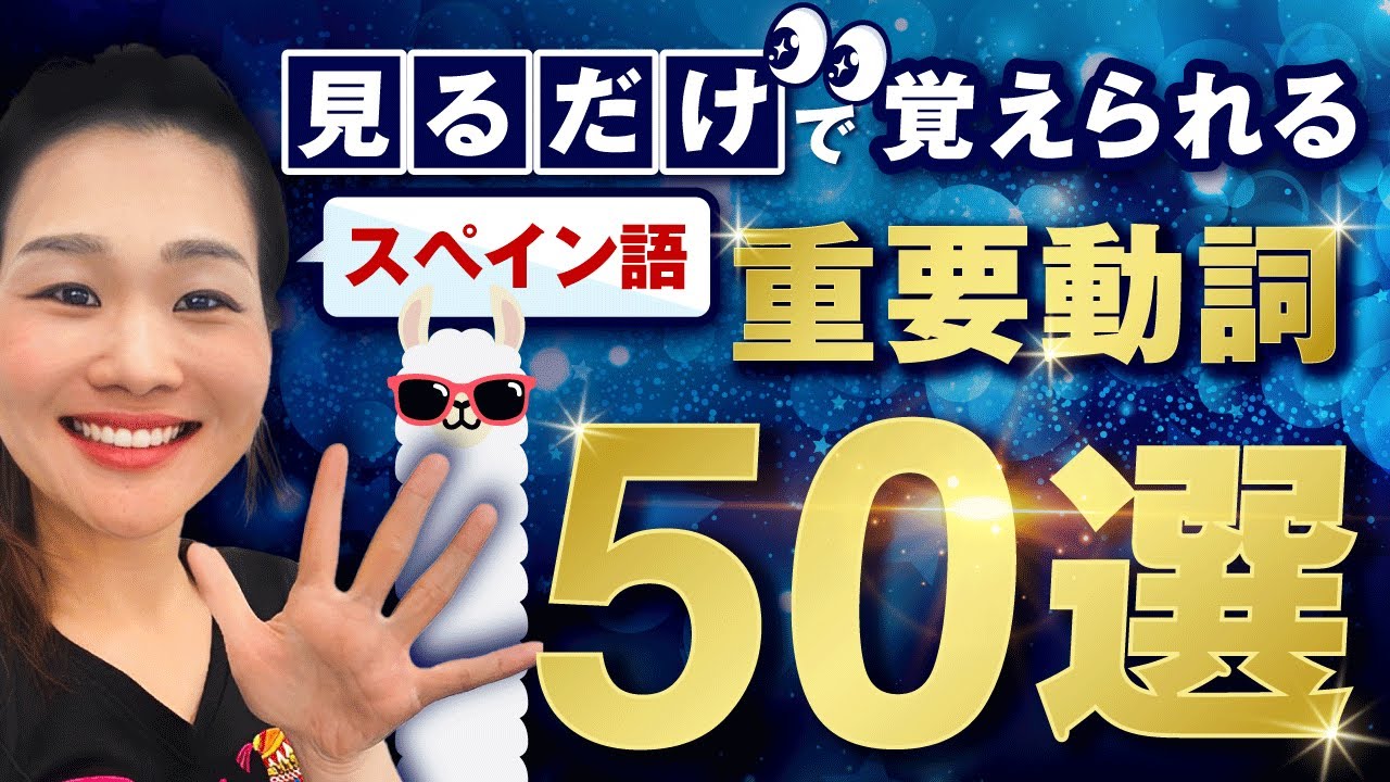 イメージに神が宿る！動詞をマスターしておしゃべりを楽しもう「スペイン語重要動詞５０選」を徹底解説