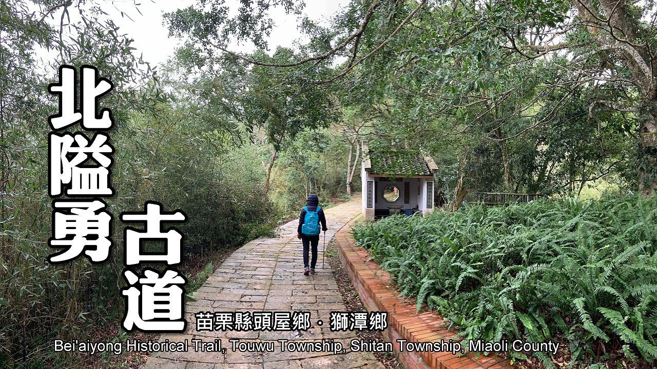 北隘勇古道輕鬆好走，水寨下古道初探失敗 (苗栗縣）