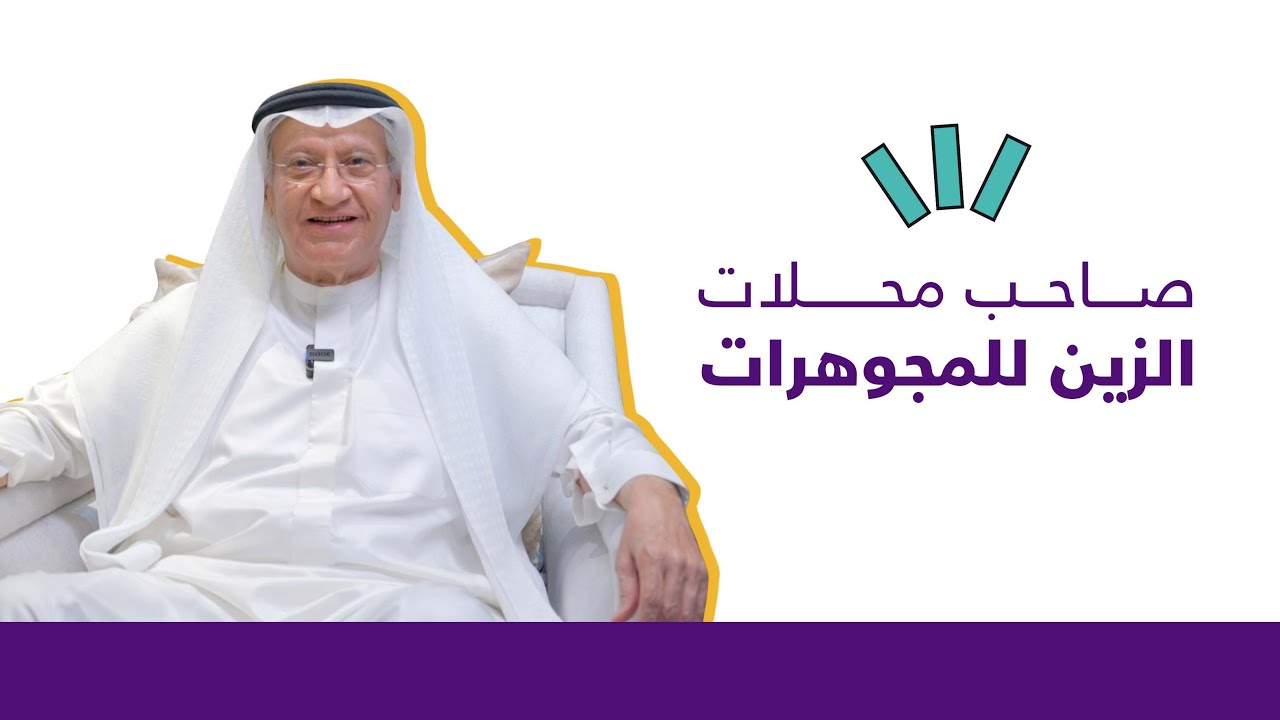 خوش كلام - محلات الزين للمجوهرات