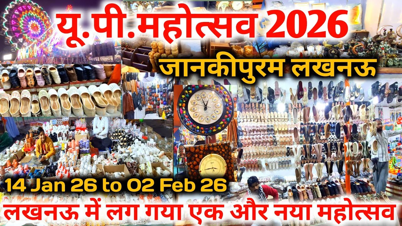 लखनऊ जानकीपुरम में लग गया यूपी महोत्सव 2026 |UP Mahostav 2026 |up mahotsav Lucknow 2026