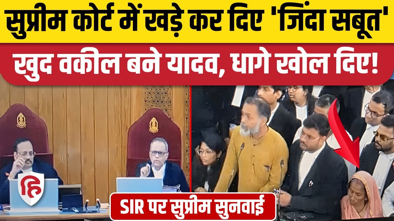 Supreme Court On Bihar SIR: Yogendra Yadav बने वकील, Election Commission को घेर लिया। Kapil Sibal