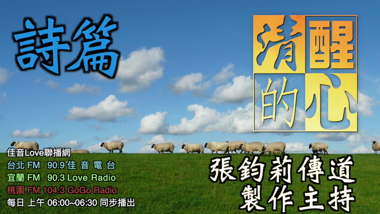 詩篇 第97篇 本篇開頭與上章結尾連貫，但全篇主旨有何不同?這主旨給我什麼提醒?我平日對神的態度是怎樣的?清醒的心0822