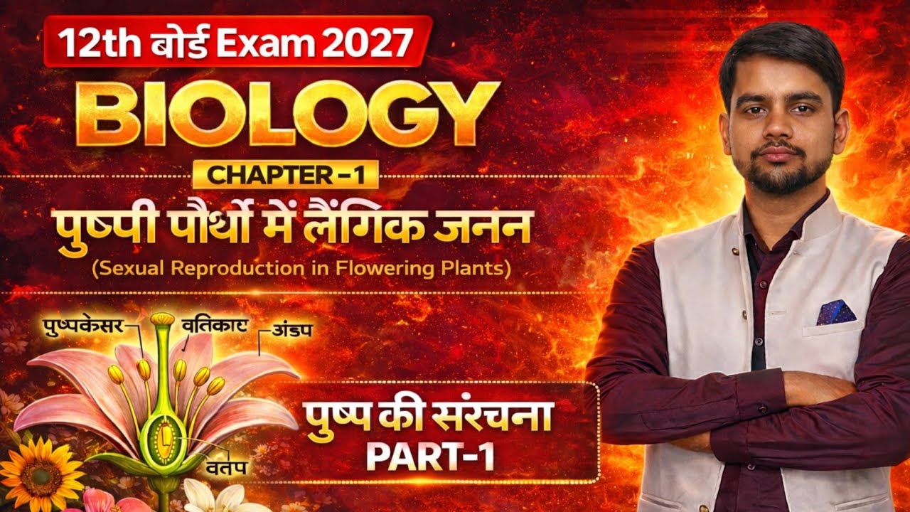 Sexual Reproduction in Flowering Plants | पुष्पी पौधों में लैंगिक जनन |12th Biology Chapter-1|Part-1
