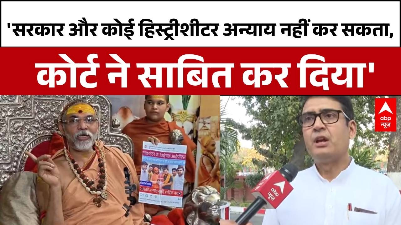 Swami Avimukteshwaranand: 'सरकार और कोई हिस्ट्रीशीटर अन्याय नहीं कर सकता ,कोर्ट ने साबित कर दिया'