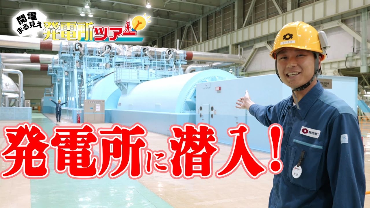 【発電所潜入】火力・原子力発電所の内部を特別公開！
