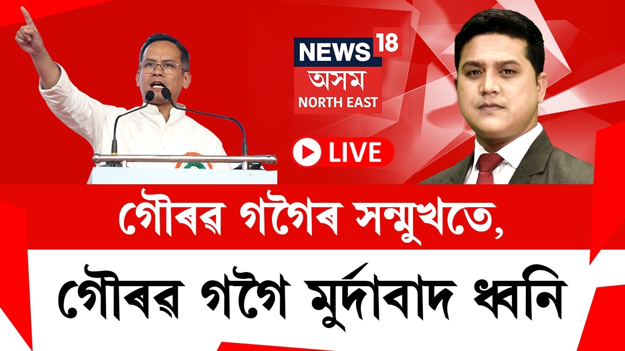মিত্ৰতাক লৈ বিৰোধী মিত্ৰজোঁটৰ মাজত সংঘাত | Gaurav Gogoiৰ  সন্মুখতে গৌৰৱ গগৈ মুৰ্দাবাদ ধ্বনি |