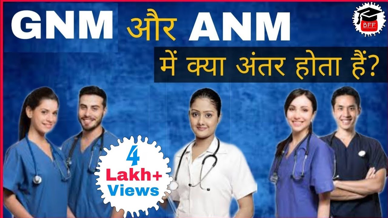 What is the difference between GNM and ANM? | Difference Between GNM and ANM | Nursing Course