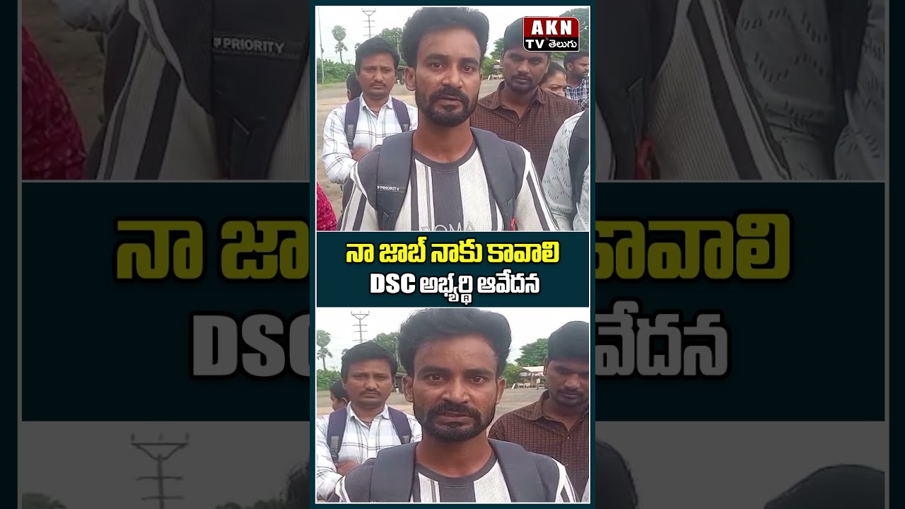నా జాబ్ నాకు కావాలి.. DSC అభ్యర్థి ఆవేదన! #DSC #APDSC #DSCProtest #UnemployedYouth #DSCNews
