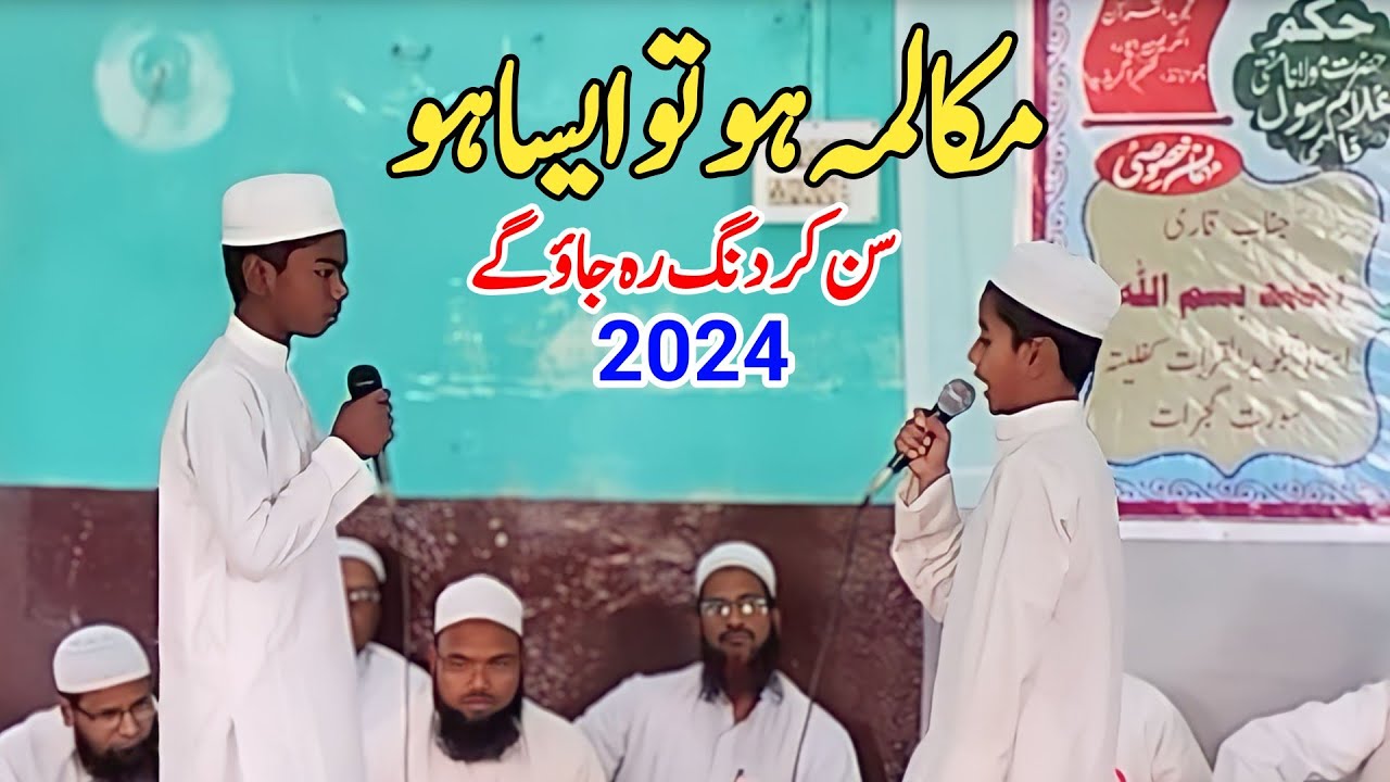 Mukalma | दो बच्चों का जबरदस्त मुकालमा | मुकालमा हो तो ऐसा हो | Madarsa Tajwidul Quran Kharpoka 2024