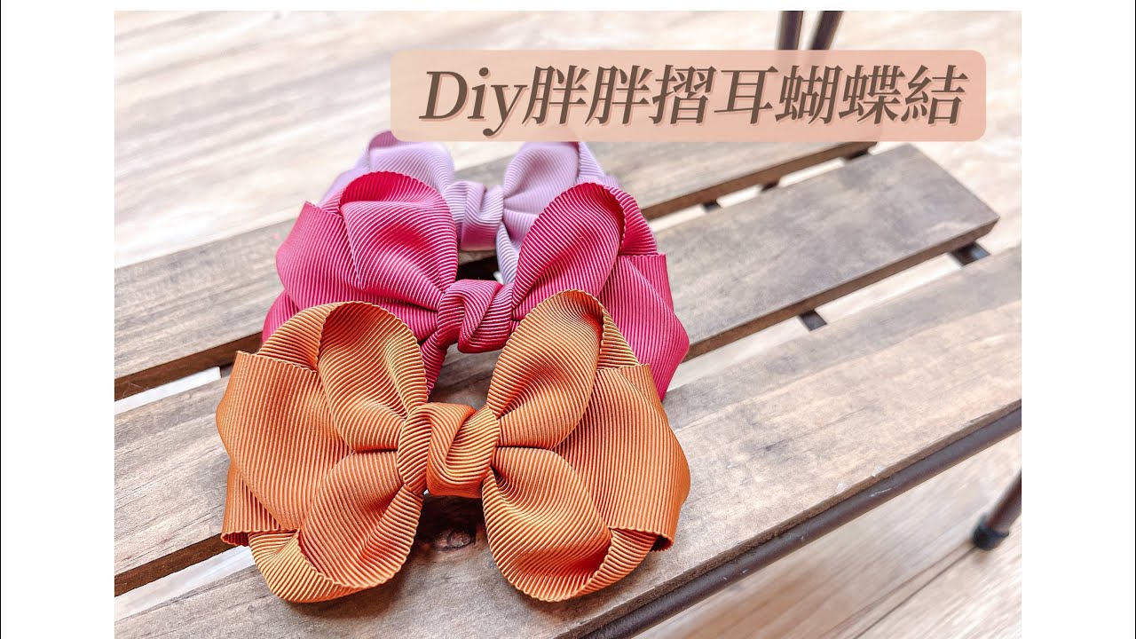 胖胖摺耳蝴蝶結髮飾｜Diy髮飾教學｜緞帶蝴蝶結｜手作蝴蝶結髮飾 Ribbon Bow 