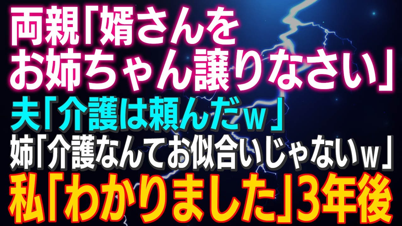 【スカッとする話】両親「婿さんをお姉ちゃん譲りなさい」夫「介護は頼んだｗ」姉「ヨロシクｗ」私「わかりました」⇒3年後