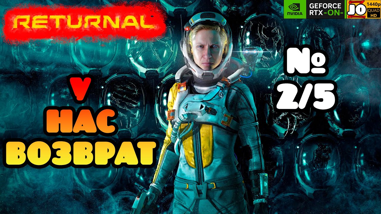 ♻️ У НАС ВОЗВРАТ 👨🏼‍🚀 | №2/5 ◄ Returnal