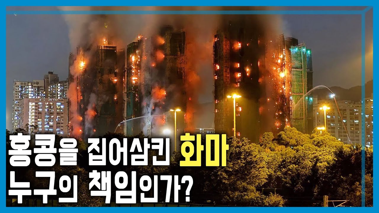 홍콩, 최악의 화재 참사 (KBS_430회_2025.12.06.방송)