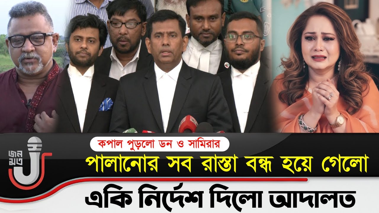 কপাল পুড়লো ডন ও সামিরার পালানোর সব রাস্তা বন্ধ হয়ে গেলো | একি নির্দেশ দিলো আদালত | Salman Shah
