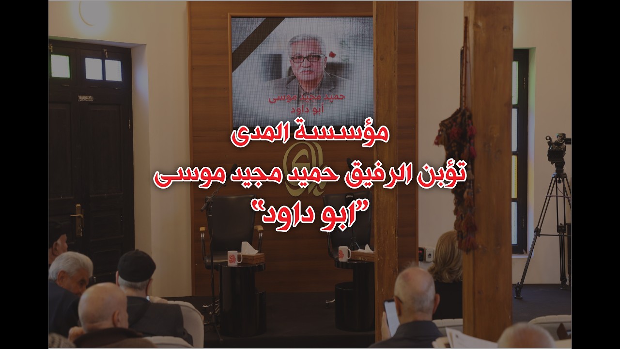 جلسة تأبين مؤسسة المدى للرفيق حميد مجيد موسى 