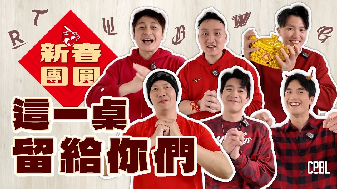 🎊 新春特別企劃第二彈登場！六隊應援團長接力現身🔥
