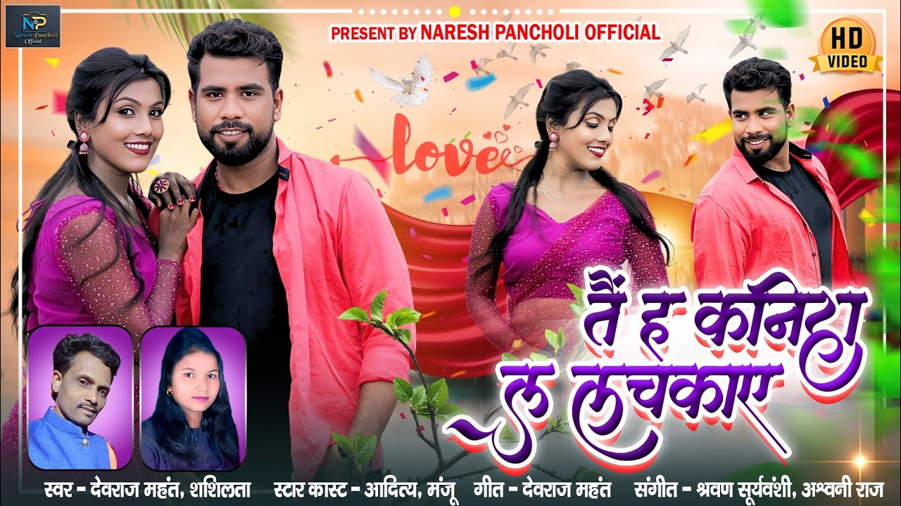 HD VIDEO | तैं ह कनिहा ल लचकाए | देवराज महंत & शशीलता | Cg Song | Aaditya Patel & Manju Chakradhari 