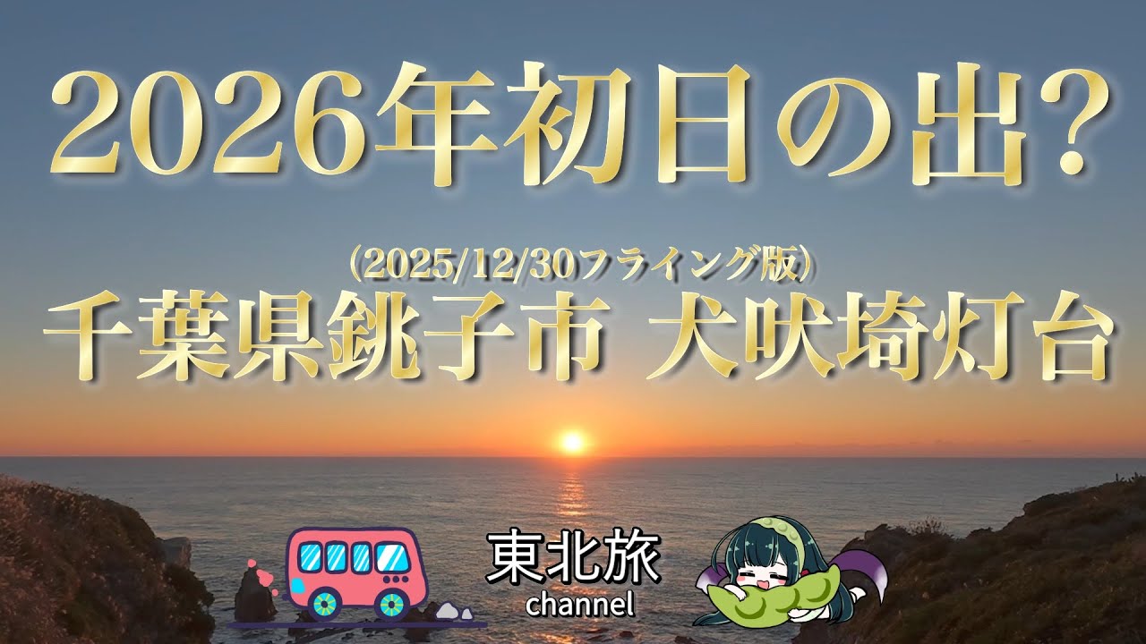 【4K-50fps初日の出？】千葉県銚子市 犬吠埼灯台からの2026年初日の出？／誤差48時間の12/30撮影フライング版／ #初日の出 #犬吠埼 #2026年