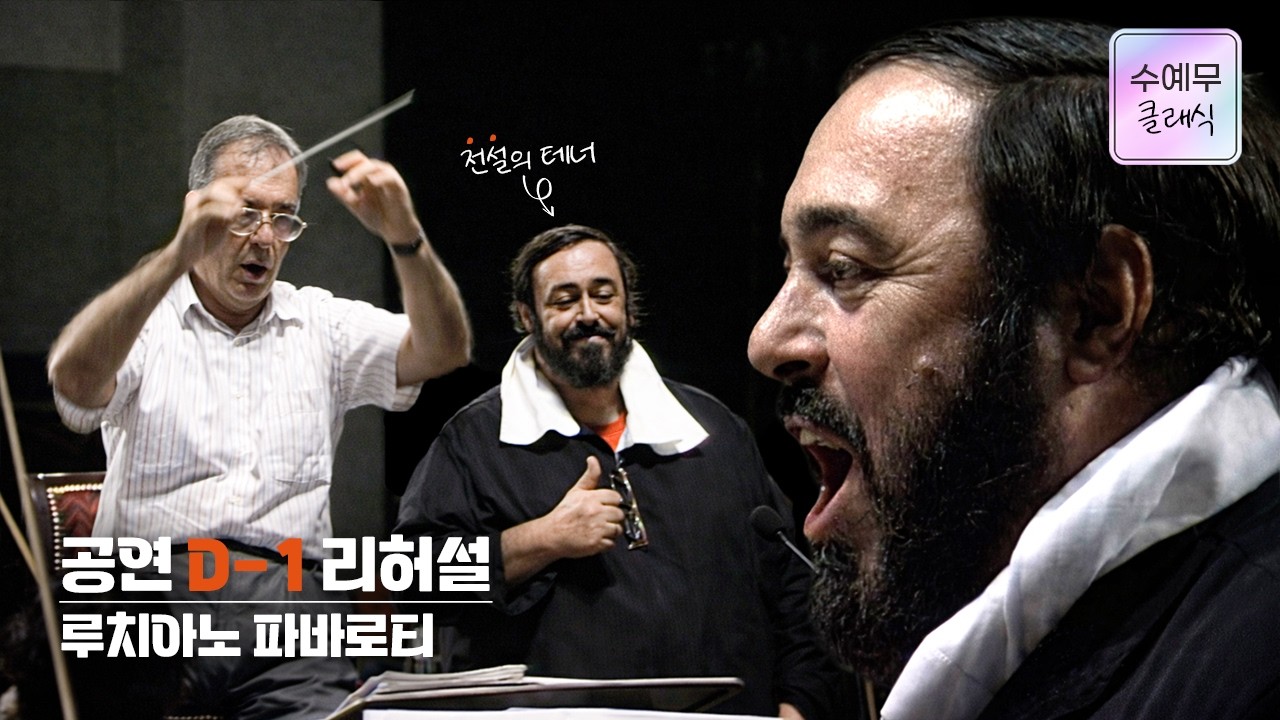 파바로티│전설의 테너! 내한공연 D-1 리허설 공개⭐ Ten.Luciano Pavarotti