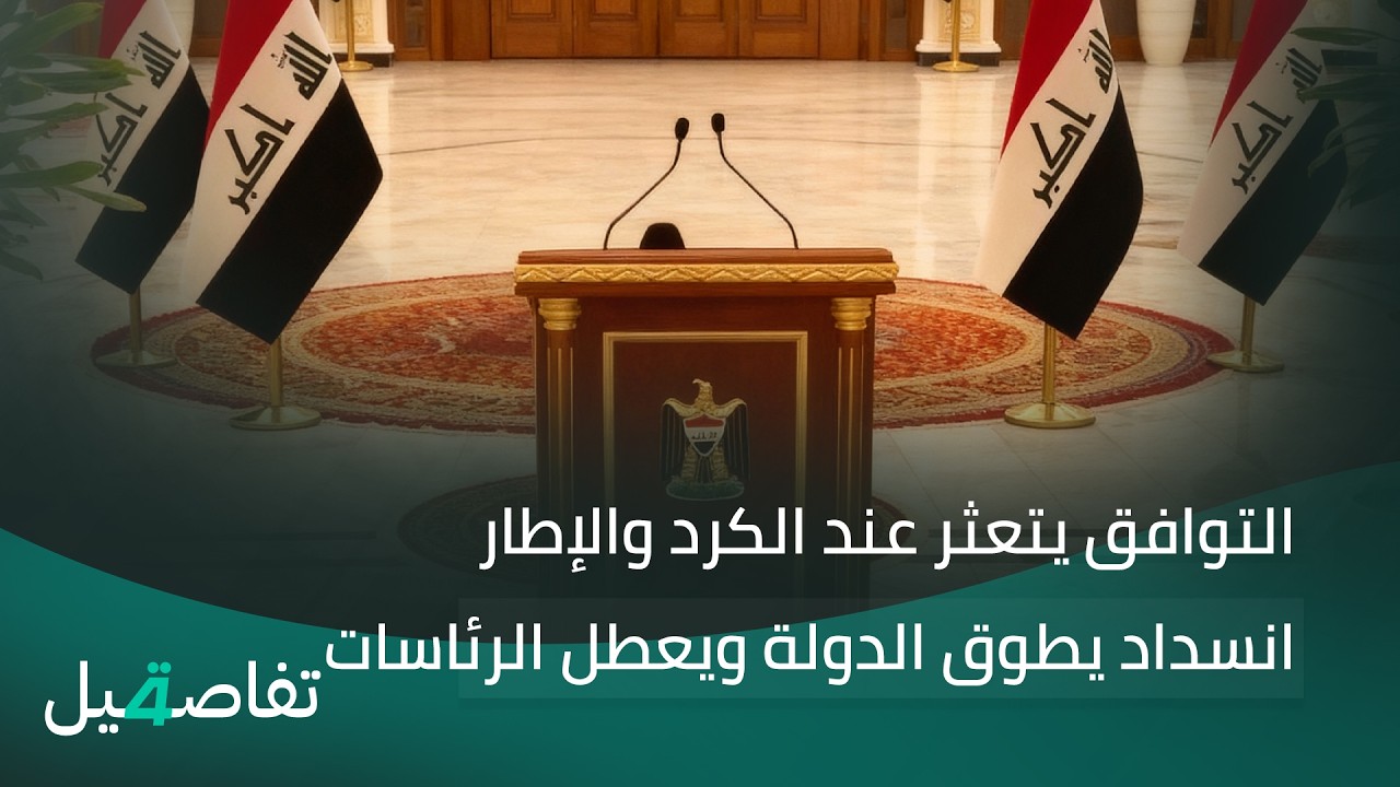 التوافق يتعثر عند الكرد والإطار.. | تفاصيل الرابعة مع فوزان العبداللات