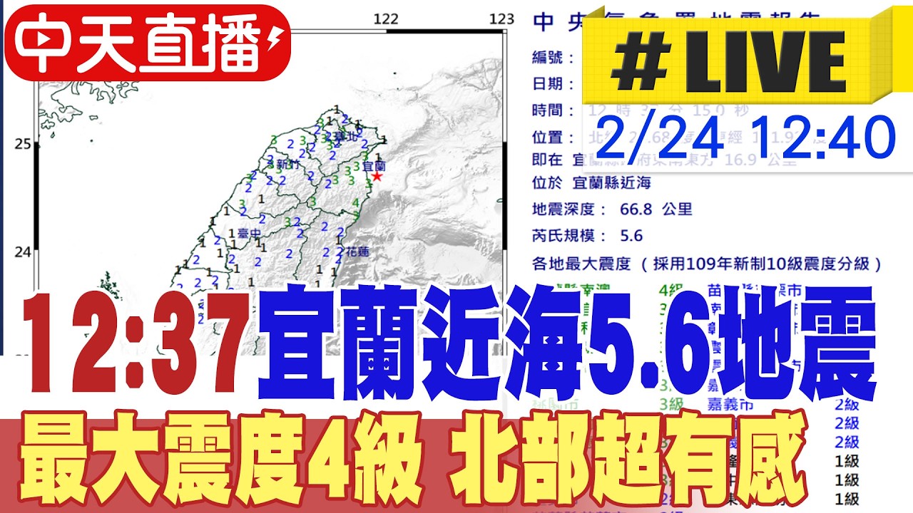 【中天直播#LIVE】🔴地牛翻身! 12:37宜蘭近海5.6地震 最大震度4級 北部超有感 地震預報中心13:30記者會說明 不斷更新! 20260224@中天新聞CtiNews