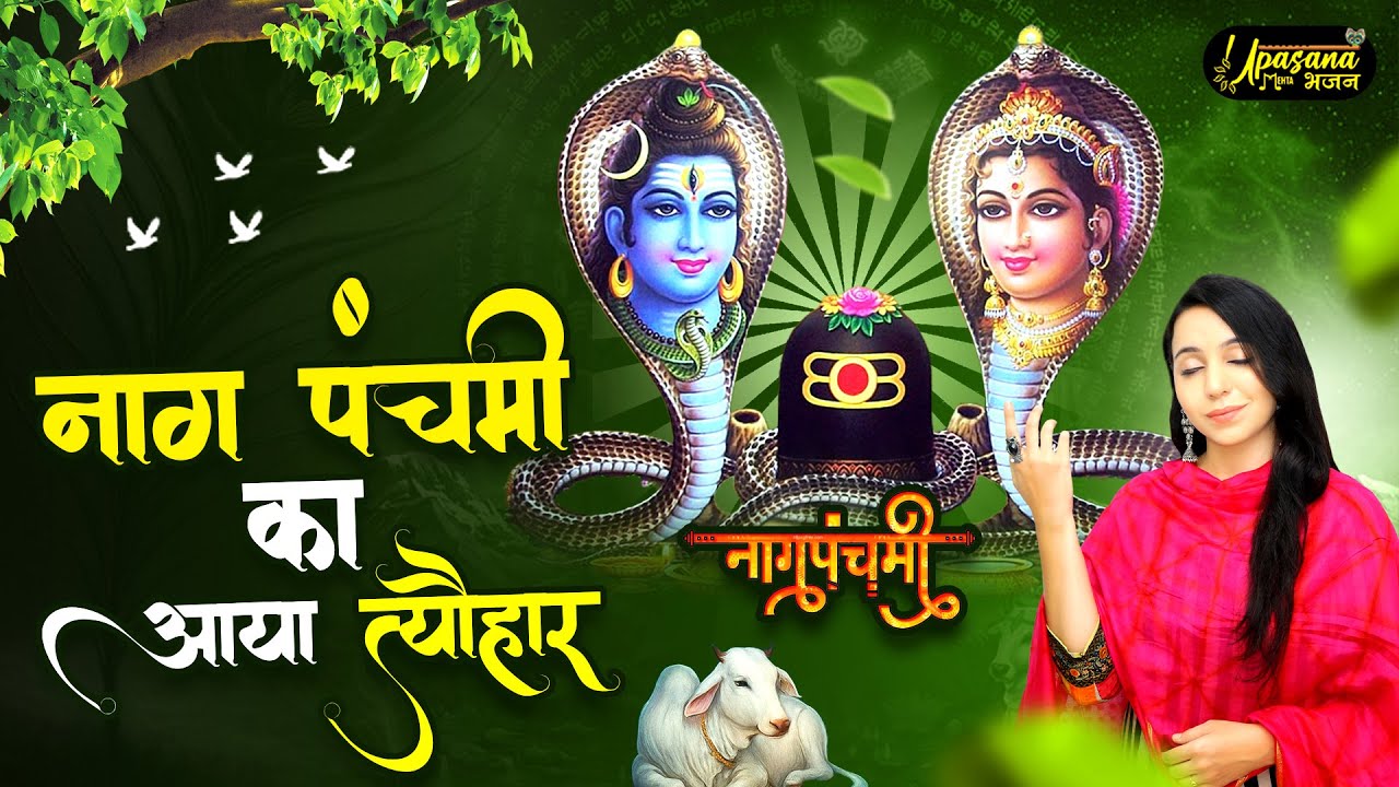 नाग पंचमी - नाग पंचमी का त्यौहार आया  | Naag Panchmi Ka Aaya  | Naag Panchami Song | Shiv Bhajan