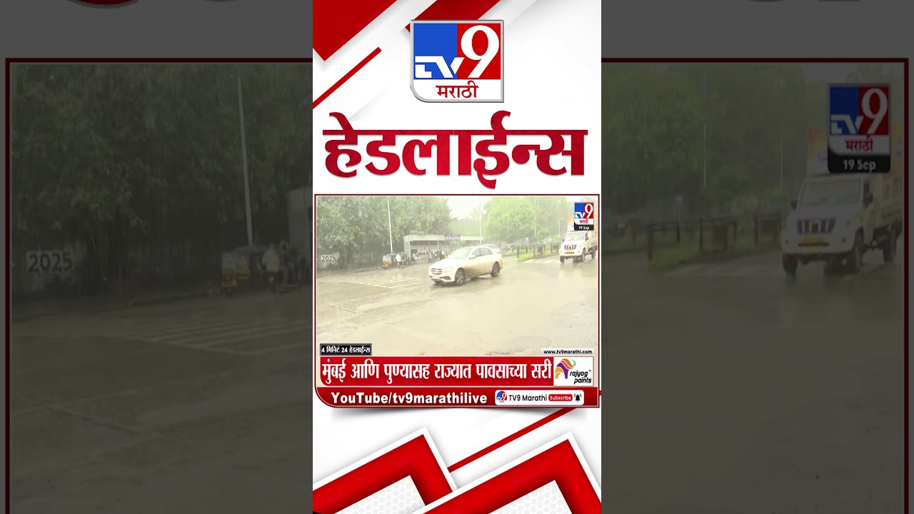 Tv9 Marathi News Top Headline Today | 19 September 2026 |  4 Minute 24 Headline Maharashtra