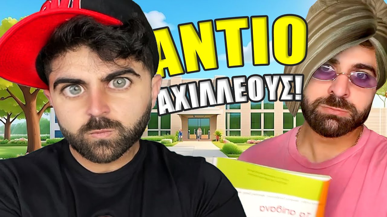 ΕΔΙΩΞΑΝ ΤΟΝ ΑΧΙΛΛΕΑ ΑΠΟ ΤΟ ΣΧΟΛΕΙΟ | ΑΔΕΛΦΙΚΗ ΑΓΑΠΗ 4