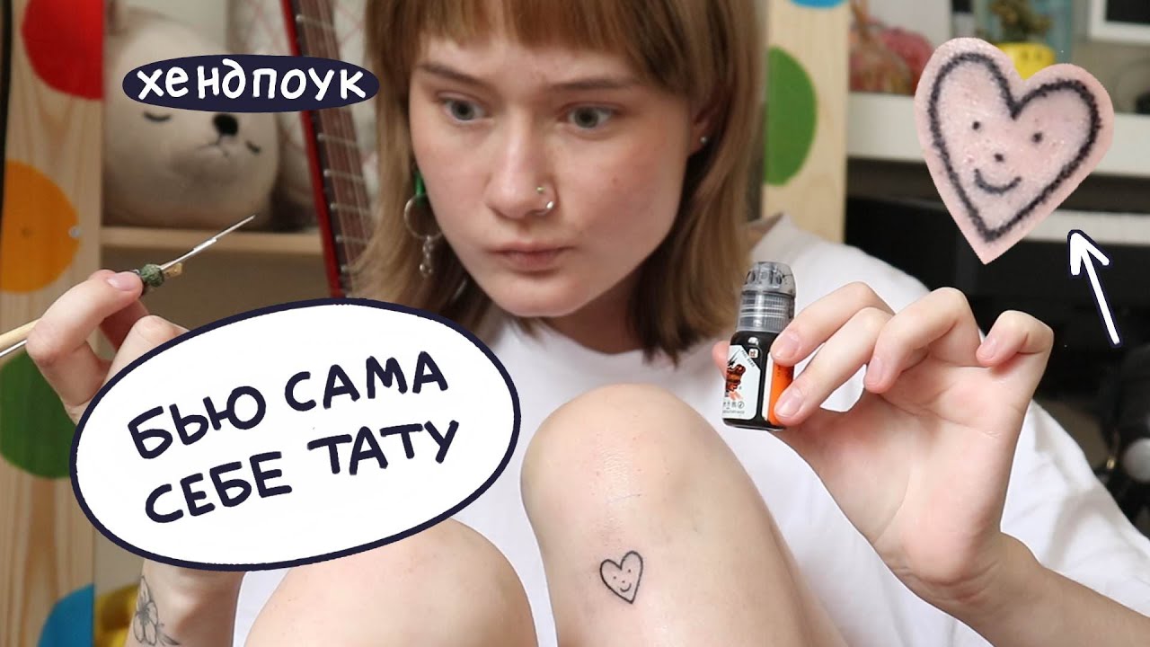 набила сама себе татуировку 😳 хендпоук