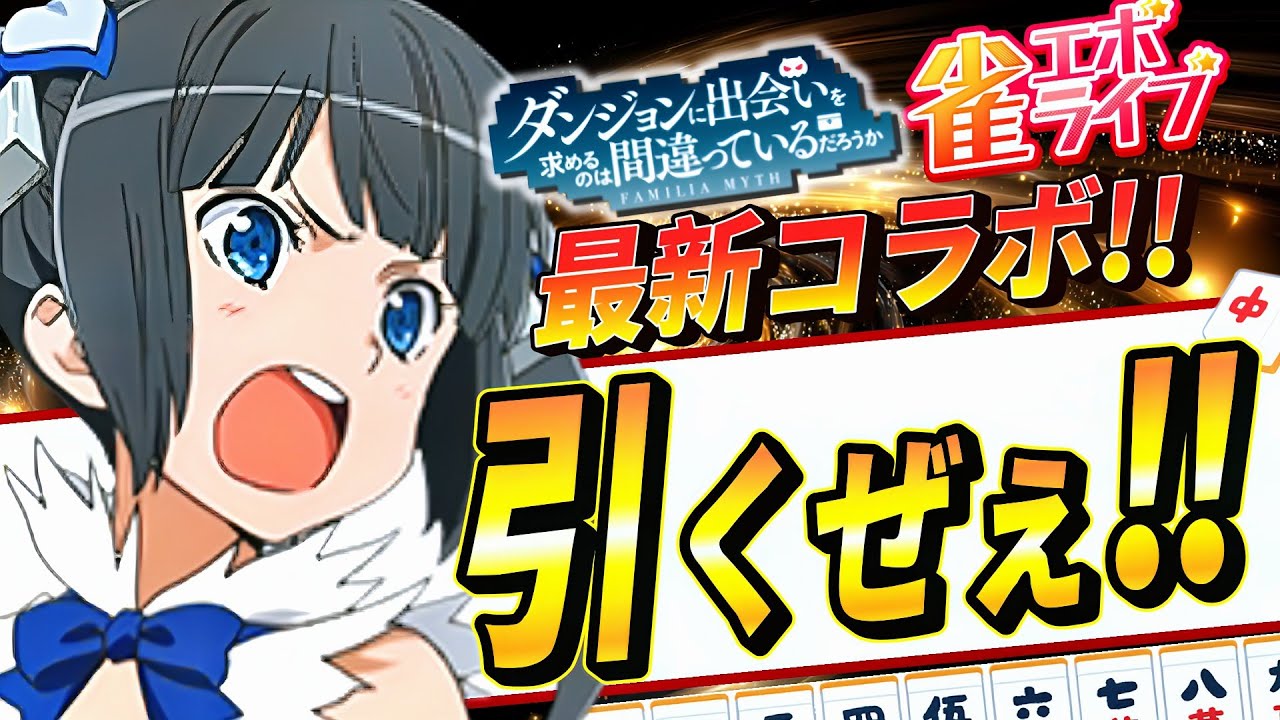 【雀エボ/参加型】コラボガチャが来た！雑談大好きVTuberはガチャを引くぜぇ！！！