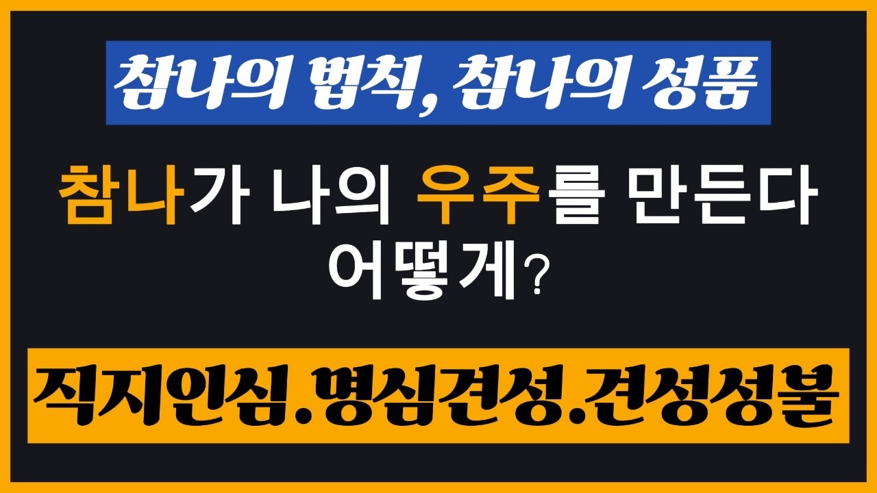 직지인심.명심견성. 견성성불/참나의성품