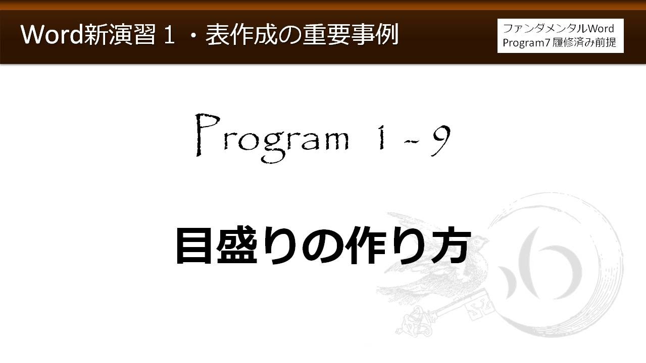 Word新演習１・表作成の重要事例 1-9 目盛りの作り方【わえなび】
