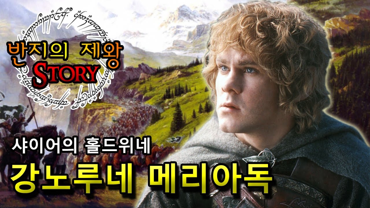 [반지의 제왕 Story] 샤이어의 홀드위네, 강노루네 메리아독
