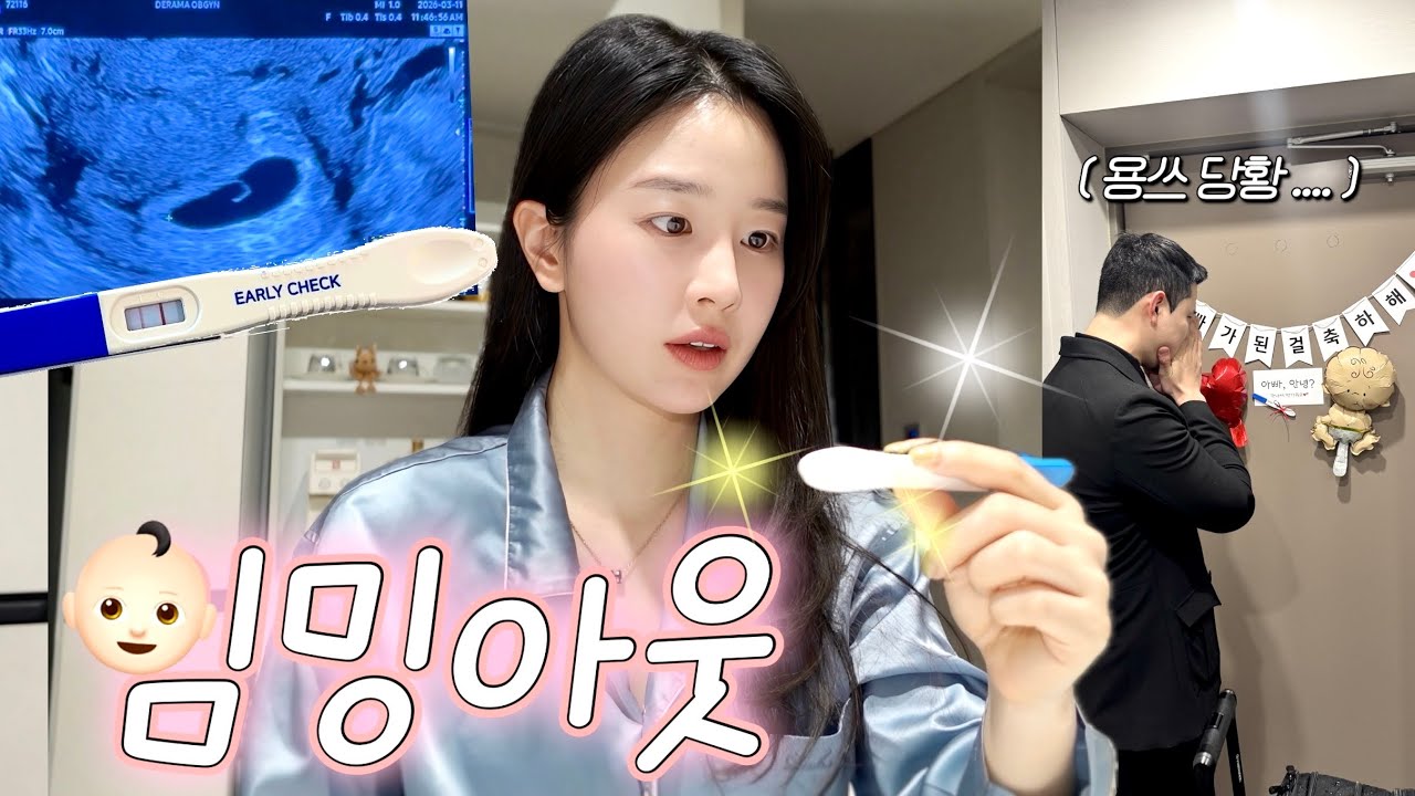 여러분.. 저 임신했어요👶🏻ㅣ결혼 4년차에 드디어🎉ㅣ남편 임밍아웃 서프라이즈 대성공ㅣ4-5주 임산부ㅣ🏠말콩이 초음파 첫 집들이ㅣ직장인 브이로그ㅣ일상브이로그