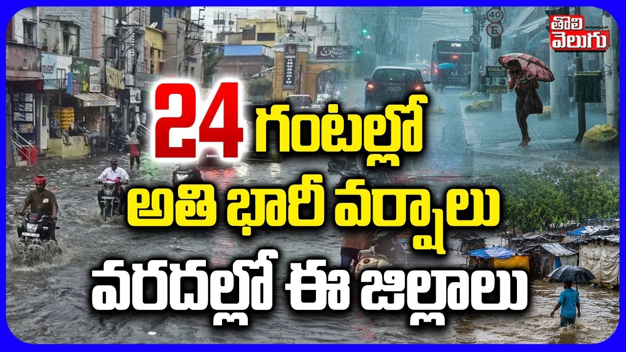 24 గంటల్లో అతి భారీ వర్షాలు | Heavy Rain Alert | Telangana Weather Update | Tolivelugu