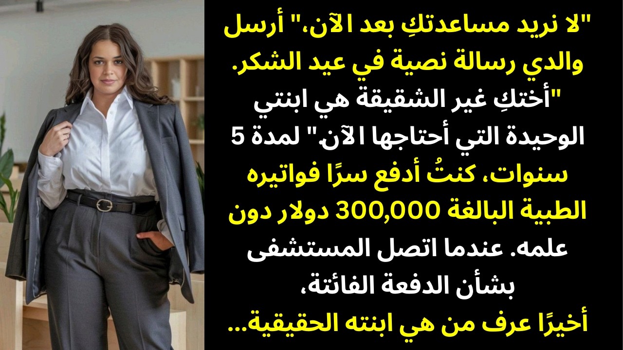أرسل لي أبي رسالة يقول فيها: «توقّف عن التظاهر بالاهتمام» — بينما كنتُ سرًّا أسدّد فواتيره الطبية