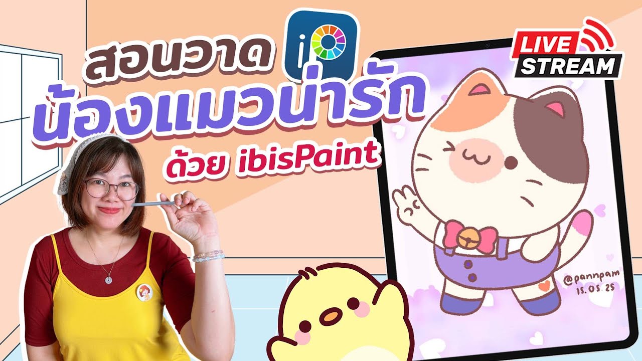 สอนวาดน้องแมวน่ารักด้วย iBisPaint I PannPam