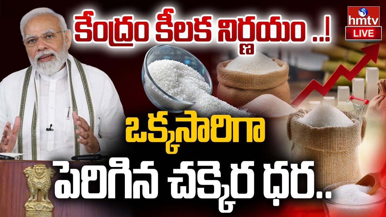 🔴LIVE : ఒక్కసారిగా పెరిగిన చక్కెర ధర.. | Sugar price hike | Narendra Modi | hmtv