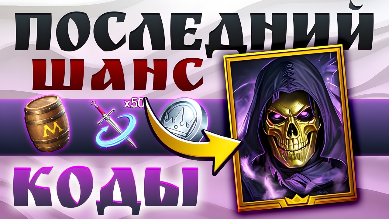 ЗАБЕРИ ВСЁ🚨 Рейд Шадоу Легендс Промокоды 🎁 2026