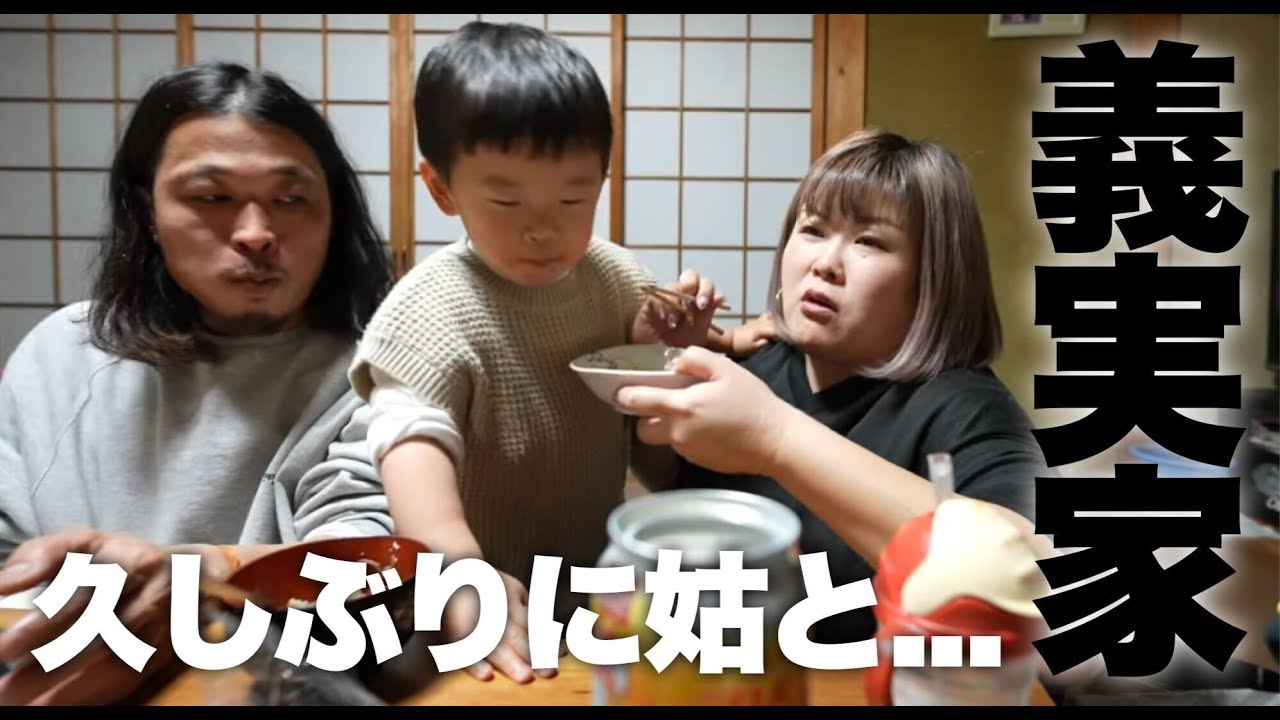久しぶりの義実家帰省で嫁姑問題が...