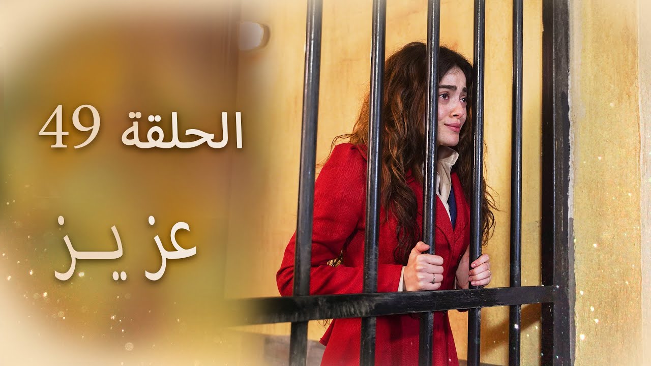 عزیز | الحلقة 49