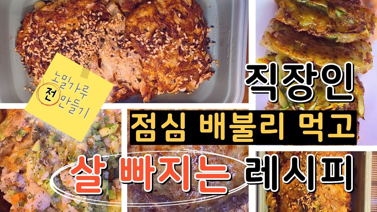 노밀가루 전 만들기 👉 직장인이 점심 배불리 먹고 살 빠지는 레시피 👉 2kg 감량 실천!!